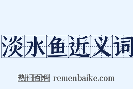 淡水鱼近义词是什么意思的图片